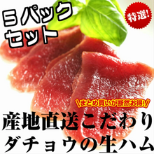 画像をギャラリービューアに読み込む, 【国産ダチョウ】生ハム60g × 5パックセット